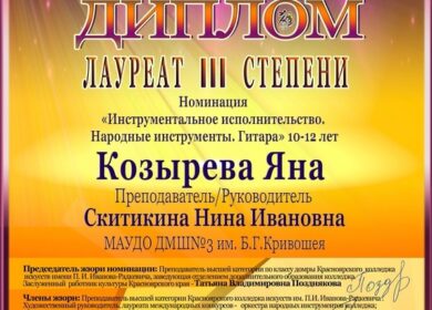 ✨Поздравляем КОЗЫРЕВУ ЯНУ, воспитанницу Скитикиной Нины Ивановны с успешным выступлением и получением диплома лауреата lll степени на Всероссийском конкурсе «Вертикаль-Личность».🎉