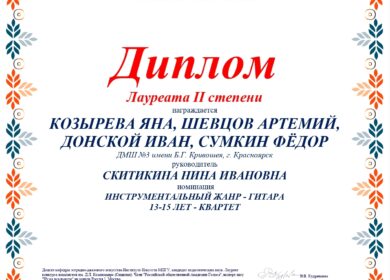 ✨Поздравляем квартет гитаристов в составе: КОЗЫРЕВА ЯНА, ШЕВЦОВ АРТЕМИЙ, ДОНСКОЙ ИВАН, СУМКИН ФЁДОР, класс преподавателя Нины Ивановны Скитикиной с участием в Международном конкурсе — фестивале «Осеннее Сварожье», г. Москва.