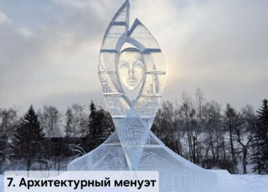 Стартует еще одно онлайн-голосование за звание лучшей ледовой скульптуры в профессиональном конкурсе Х фестиваля «Волшебный лёд Сибири». Направление «Абстракция»