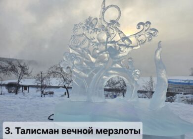 Стартует онлайн-голосование за звание лучшей ледовой скульптуры в профессиональном конкурсе Х фестиваля «Волшебный лёд Сибири».