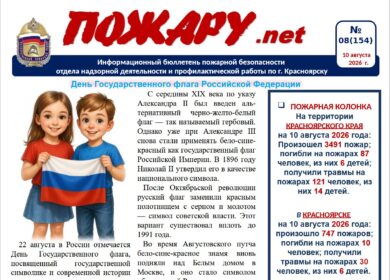 Бюллетень ПОЖАРУ.нет август №08 (154)