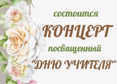 🎶 5 Октября в 18:30 состоится концерт посвященный «ДНЮ УЧИТЕЛЯ»