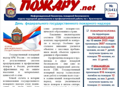 Бюллетень ПОЖАРУ.нет июль №7 (141)