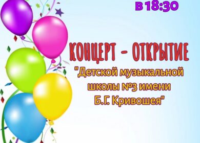 Концерт открытие
