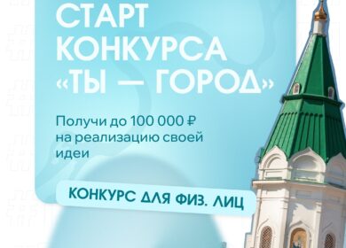 🤲🏼 Стартовал приём заявок на конкурс социальных проектов в сфере молодёжной политики «Ты-город» для физических лиц Если…
