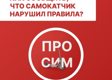 Жалобы на электросамокаты теперь принимает специальный чат-бот.