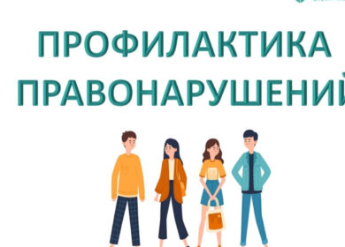 ⚠ Профилактика правонарушений с использованием информационно-телекоммуникационных технологий