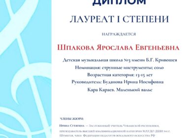 🎉Поздравляем ШПАКОВУ ЯРОСЛАВУ, класс преподавателя Ирины Иосифовны Будановой с получением диплома ЛАУРЕАТА 1 СТЕПЕНИ на…