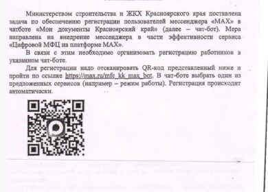 О регистрации в чат-боте ЖКХ мессенджера МАХ