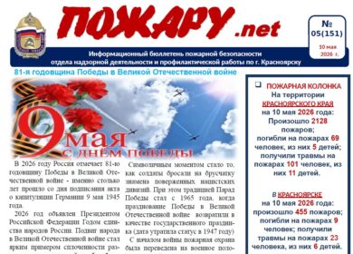 Бюллетень ПОЖАРУ.нет май №05 (151)