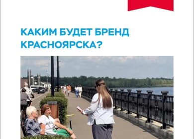 Каким будет бренд Красноярска?
