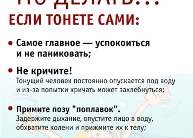 Знаете как не утонуть?