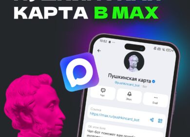 Куда сходить бесплатно – знают Пушкин и MAX Легкое напоминание для молодежи — в мессенджере MAX есть чат-бот…