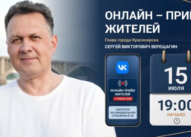 Глава Красноярска проведет онлайн-встречу, в ходе которой ответит на вопросы красноярцев и расскажет о планах развития…