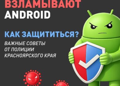 Осторожно: мошенники взламывают Android Киберпреступники рассылают вредоносные программы, маскируя их под обычные…