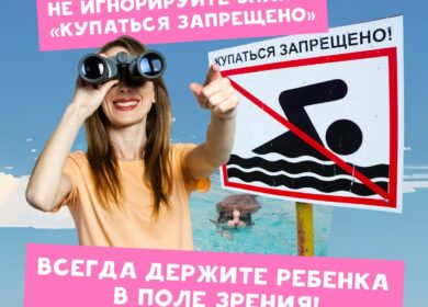 Пусть ваше лето будет радостным и безопасным!