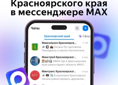 Самые актуальные новости про Красноярский край — в каналах мессенджера MAX.
