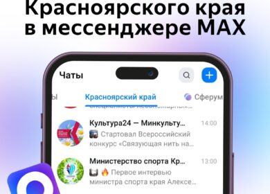 Самые актуальные новости про Красноярский край — в каналах мессенджера MAX.