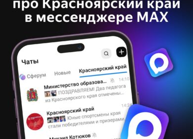 Самые актуальные новости про Красноярский край — в каналах мессенджера MAX.