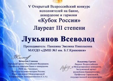 🎉Поздравляем призёров V Открытого Всероссийского конкурса исполнителей на баяне, аккордеоне и гармони «КУБОК РОССИИ»!