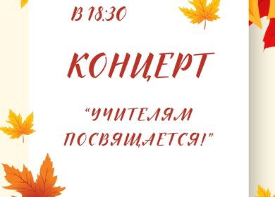 🎭Приглашаем на концерт, посвященный празднику «День учителя»!