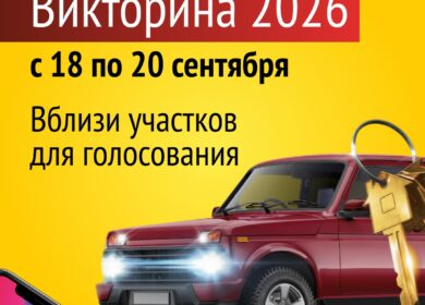 Проверить знания и выиграть квартиру!