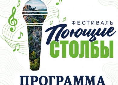 Поющие Столбы» вновь соберут гостей в «Бобровом логе» В субботу, 12 сентября, в Фанпарке «Бобровый лог» пройдёт пятый…