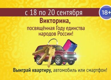 Как выиграть квартиру — вся нужная информация о Викторине-2026 за 15 секунд.
