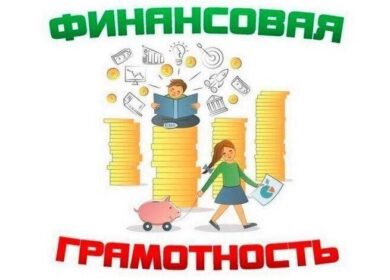 Финансовая грамотность