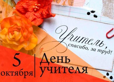 🎉Уважаемые преподаватели!