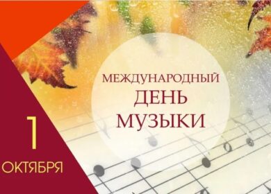🎶Поздравляем всех с вдохновляющим праздником — Днем музыки!