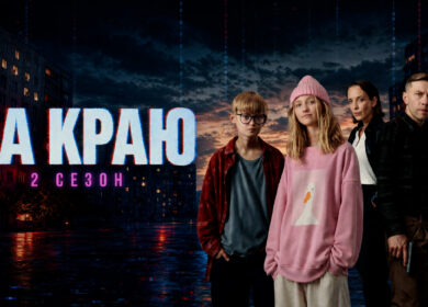 🎬Стартовал второй сезон подросткового детективного веб — сериала «На краю» о кибербезопасности и защите от…