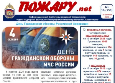 Бюллетень ПОЖАРУ.нет октябрь №10 (156)